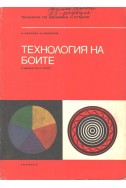 Технология на боите
Учебник за 4. курс на техникумите по керамика и стъкло
