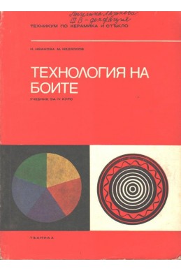 Технология на боите
Учебник за 4. курс на техникумите по керамика и стъкло
