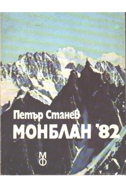 Монблан '82