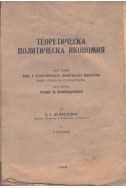 Теоретическа политическа икономия част