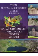 70-те най-стойностни туристически обекти в България