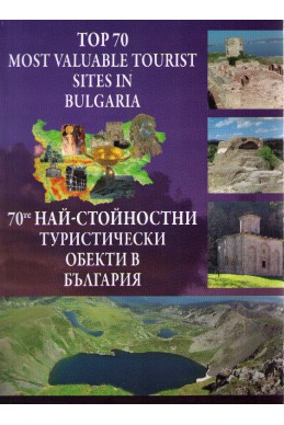 70-те най-стойностни туристически обекти в България