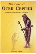 Отец Сергий - повест за бягството от света