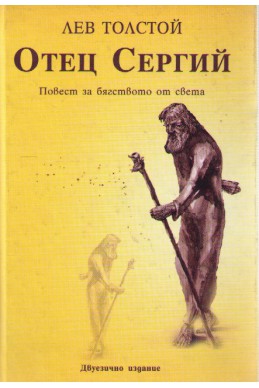 Отец Сергий - повест за бягството от света