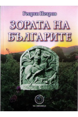 Зората на българите