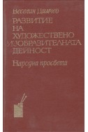 Развитие на художествено изобретателната дейност