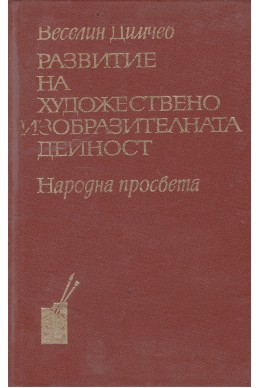 Развитие на художествено изобретателната дейност