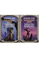 Придворният убиец. Книга 1-2