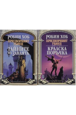 Придворният убиец. Книга 1-2