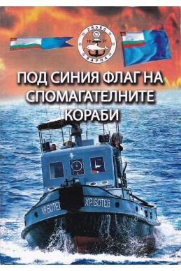 Под синия флаг на спомагателните кораби