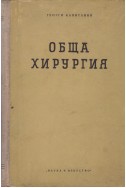 Обща хирургия