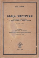 Обща хирургия Основни правила за изучаване на хирургията. Първа част