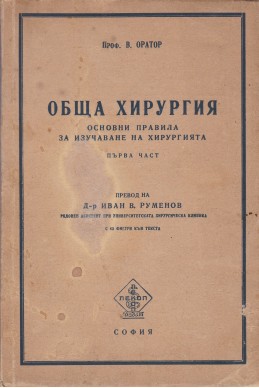 Обща хирургия Основни правила за изучаване на хирургията. Първа част