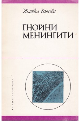 Гнойни менингити