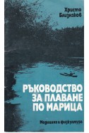 Ръководство за плаване по Марица