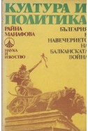 Култура и политика. България в навечерието на Балканската война