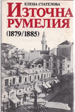 Източна Румелия (1879-1885)