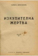 Любов и смърт на о-в Бали, Изкупителна жертва