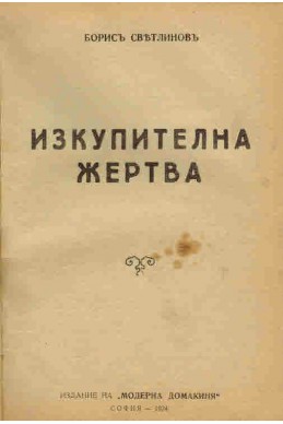 Любов и смърт на о-в Бали, Изкупителна жертва