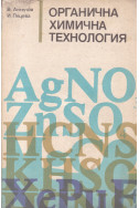 Органична химична технология
