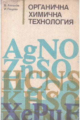 Органична химична технология