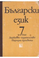 Български език за 7. клас