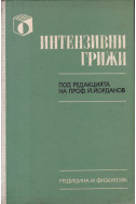 Интензивни грижи- за медицински сестри, акушерки и фелдшери
