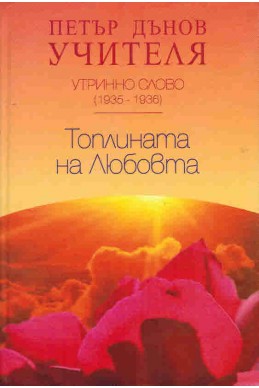 Топлината на Любовта - УС, (1935 - 1936)