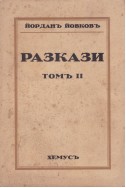 Разкази - том 2/  Йордан Йовков