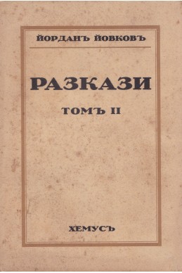 Разкази - том 2/  Йордан Йовков