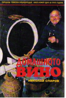 Домашното вино