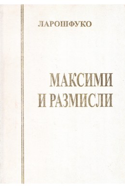 Максими и размисли върху морала/ Ларошфуко