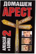 Домашен арест - Алексей и Бойко 2