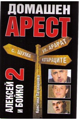 Домашен арест - Алексей и Бойко 2