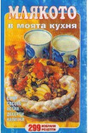 Млякото в моята кухня