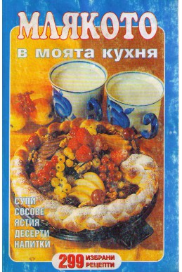 Млякото в моята кухня