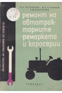 Ремонт на автотракторните ремаркета и каросерии
