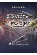 Обратима реакция, или как времето откачи