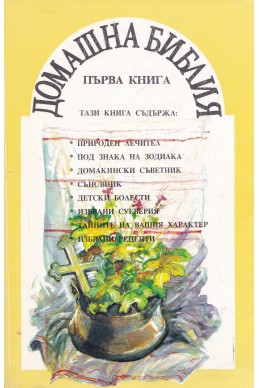 Домашна библия – първа книга