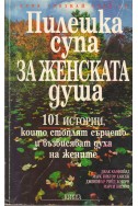 Пилешка супа за женската душа