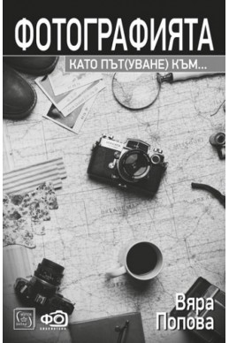 Фотографията като път(уване) към себе си