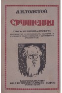 Съчинения том 14: Християнство и патриотизъм