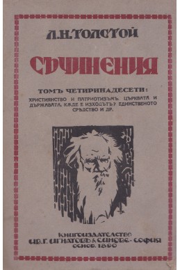 Съчинения том 14: Християнство и патриотизъм