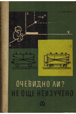 Очевидно ли? Не, още неизучено
