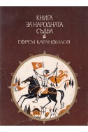 Книга за народната съдба