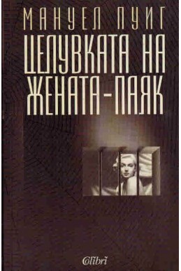 Целувката на жената - паяк