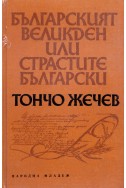 Българският Великден, или страстите български