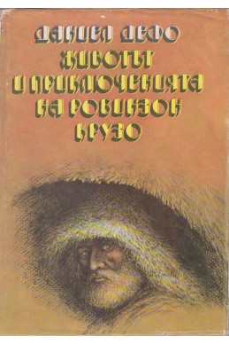 Животът и приключенията на Робинзон Крузо