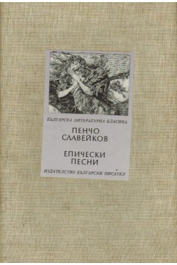 Епически песни