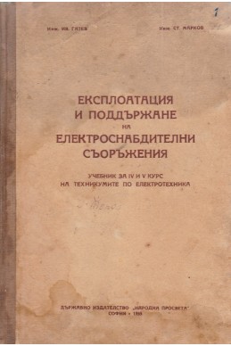 Експлоатация и поддържане на електроснабдителни съоръжения